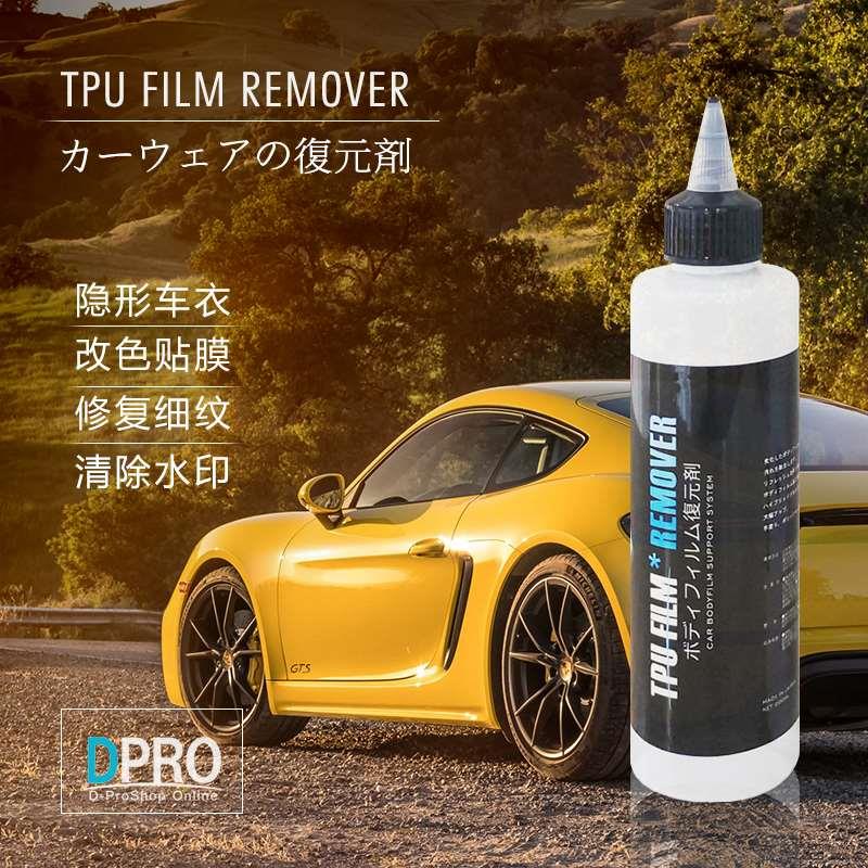 日本进口DPRO透明车衣还原剂改色膜太阳纹细划痕修复去渍水印鸟屎