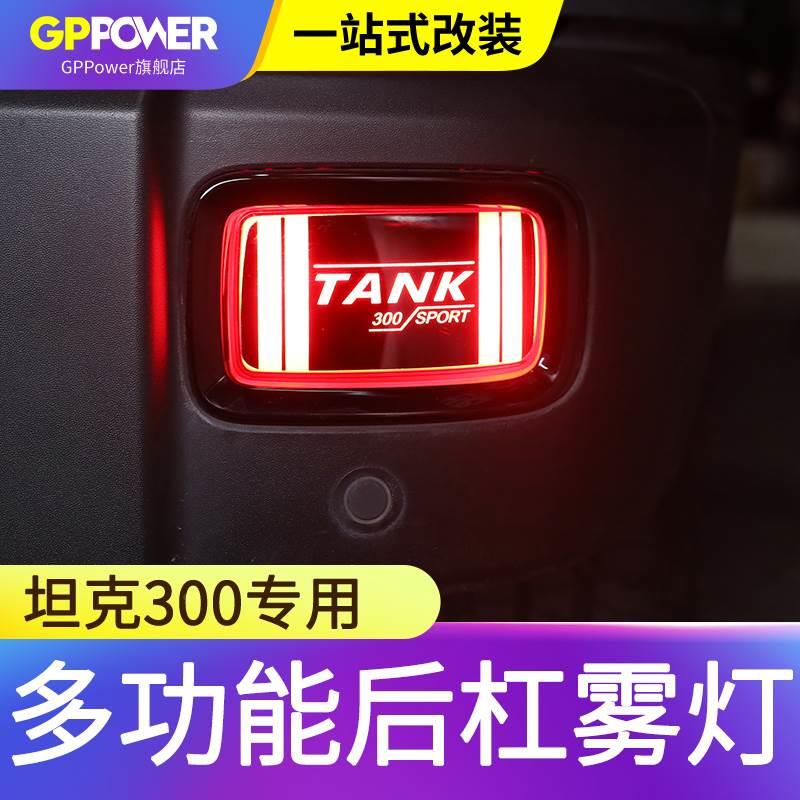 魏派WEY坦克300改装LED后雾灯总成爆闪刹车灯专用后杠灯爆改尾灯