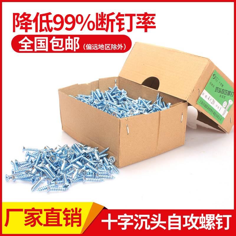 上海洪泰十字槽沉头自攻螺钉 高强度蓝白锌尖头螺丝4.0*16/20整盒