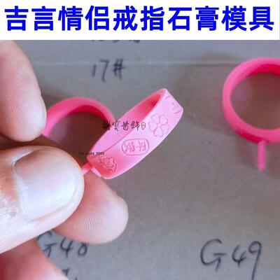 吉言戒指石膏模具情侣款对戒石膏膜打金模具首饰定制代加工厂倒模