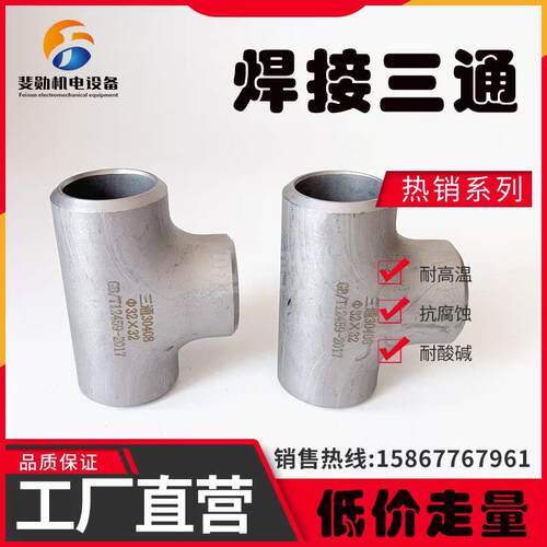 304冲压焊接等径三通工业级不锈钢无缝管接头对焊25 32 38 45 51