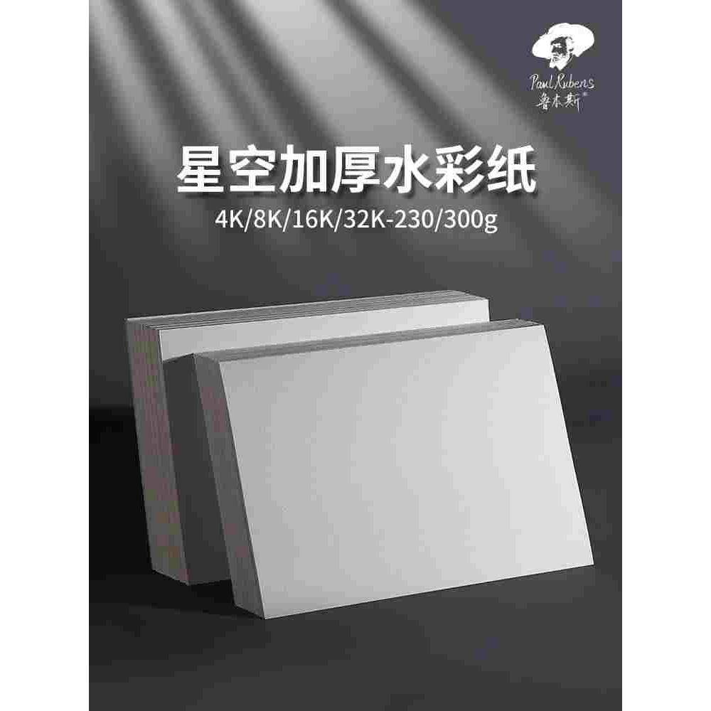【品牌直降】鲁本斯水彩纸美术生专用星空系列300g棉浆4k8k16K