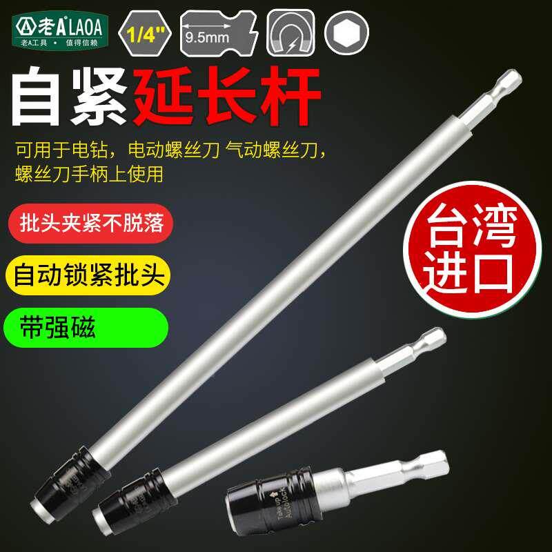 老A台湾充电钻电动螺丝批头特长自紧式连接杆加长杆延长杆 1/4