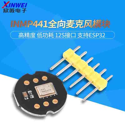 INMP441全向麦克风模块 MEMS 高精度 低功耗 I2S接口 支持ESP32