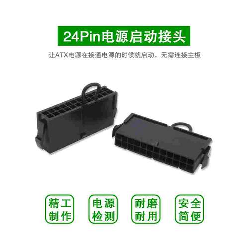 ATX 24pin电源启动接头PC电脑启动24P空载检测器24针短接头