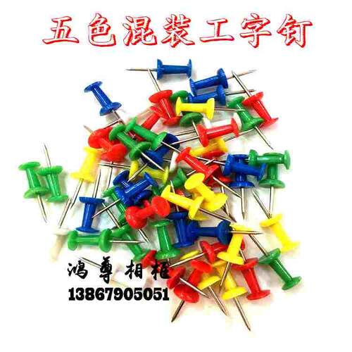 五色混装彩色工字钉办公用品美术图钉画大头钉软木留言板图钉子
