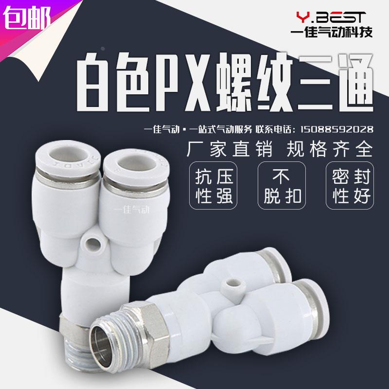 气动白色精品快速接头Y型螺纹三通快插PX6-01/PX8-02/10-03/12-04