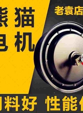 熊猫电机12寸1500w2000w3000w5000w瓦片电摩大功率老袁店外卖