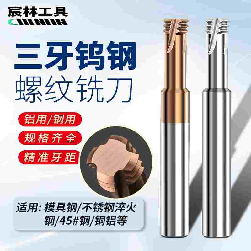 三牙螺纹钨钢铣刀加工中心M2m3M4M5M6M8M16M10钢用铝用合金铣牙刀