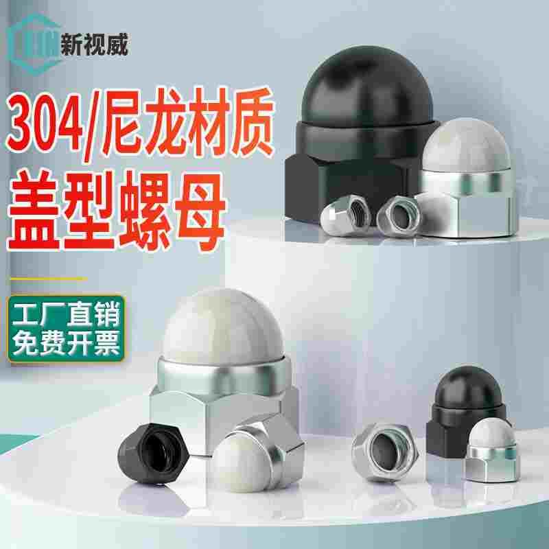 304不锈钢尼龙盖型螺母金属装饰球盖形螺丝螺帽自锁紧防松M5M6M8