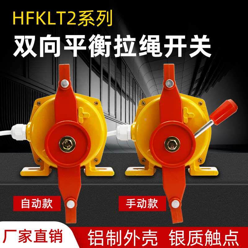 双向拉绳开关HFKLT2-11-S HFKPT2-7皮带机输送急停拉线HLLS-11-5A