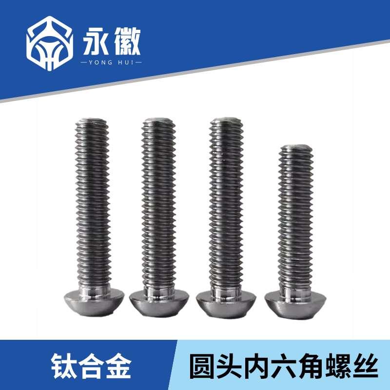 TC4钛合金盘头内六角螺丝高强度耐高温圆头螺钉加长盘头螺栓M2-M8