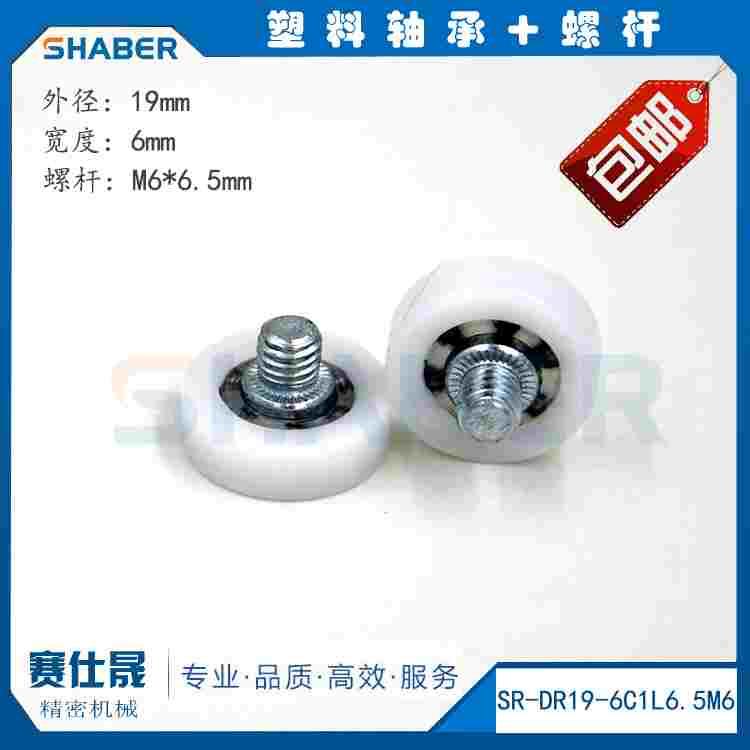 包邮供应 塑料滑轮SR-DR19-6C1L6.5M6 高端办公专用滑轮 塑料轴承
