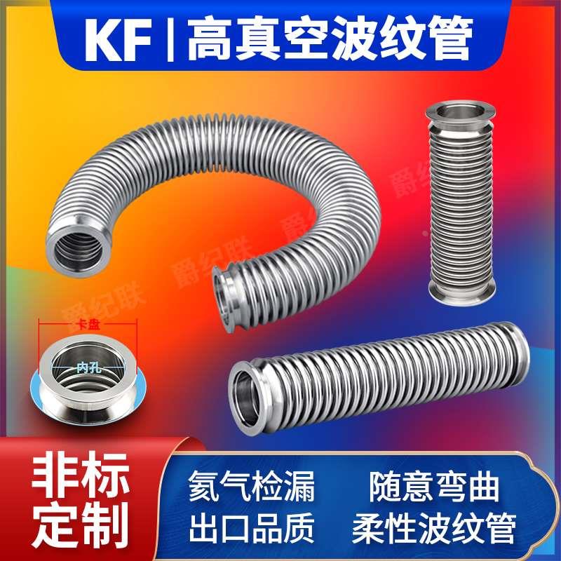 真空波纹管 304不锈钢柔性波纹管 快装波纹管KF16/25/40/50波纹管