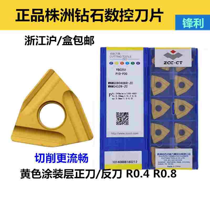 正品株洲钻石数控刀片WNMG080408R/L-SZC YBC251 252开槽粗车刀片