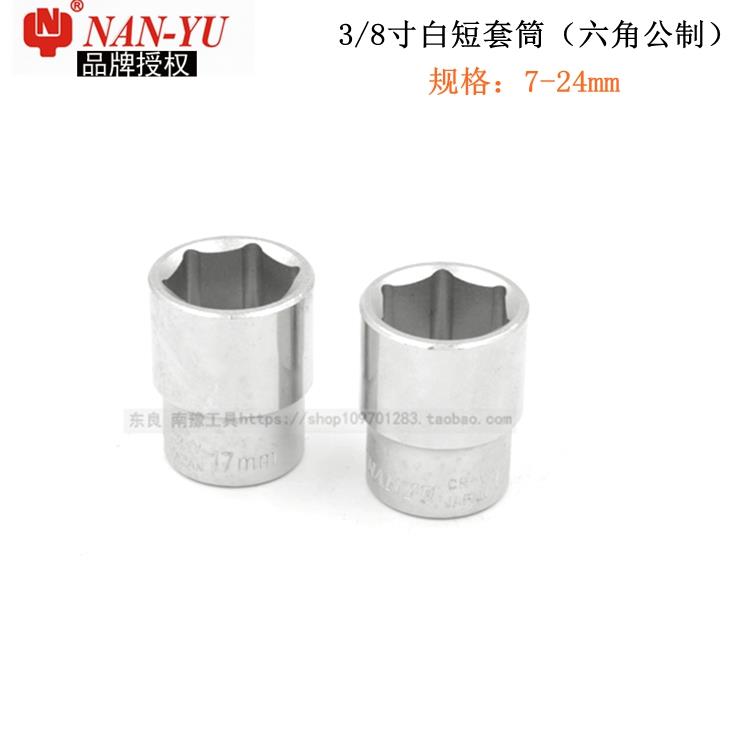 NAN-YU3/8公制外六角套筒头9.3MM7-24套筒CR-V汽修手动工具