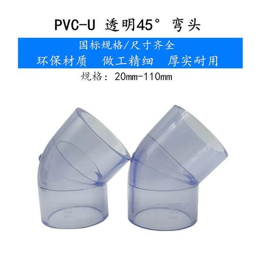 国标 PVC透明45度弯头 UPVC小弯 直弯 给水管件 DIY鱼缸配件20 50