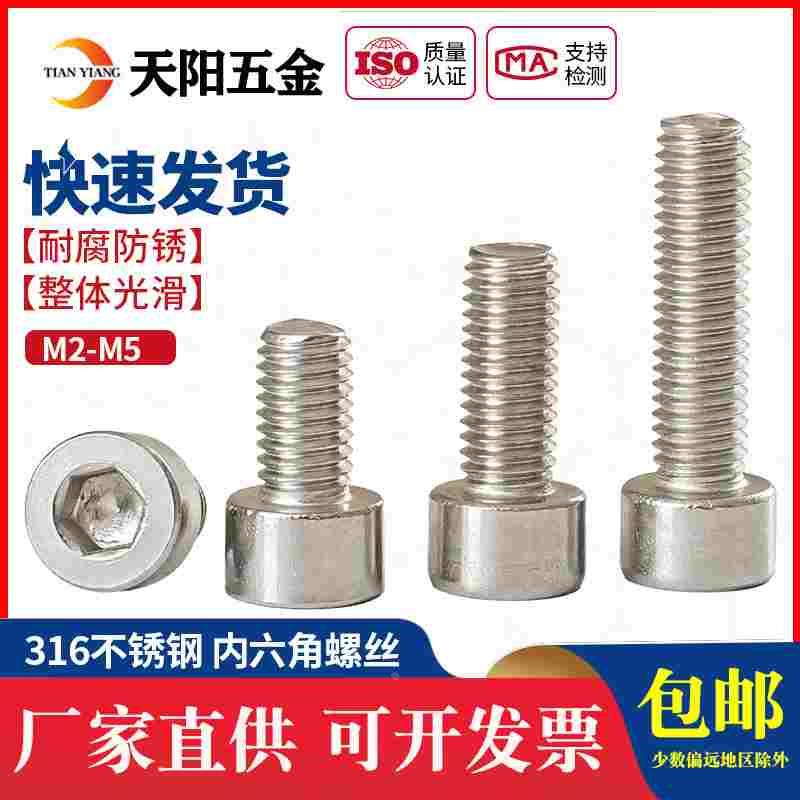 M2M2.5M3M4M5mm 316不锈钢内六角螺丝杯头内六角螺钉圆柱头螺栓