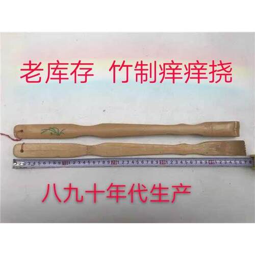 老库存 竹制痒痒挠 挠背痒痒挠 不求人痒痒挠 老头乐  怀旧物品
