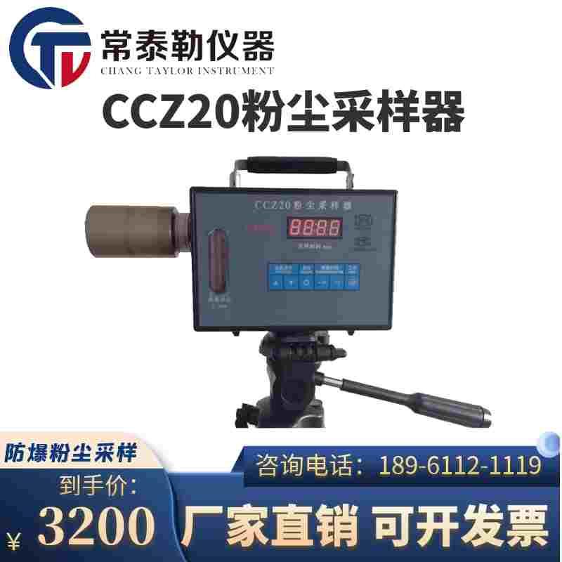 矿用CCZ20粉尘采样器CCZG2个体粉尘CCZ-20A防爆CCZ2呼吸性CCZG-2A