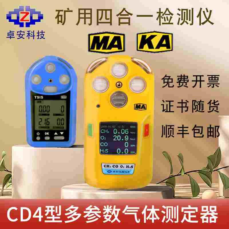 卓安矿用气体检测仪四合一CD4便携式金属矿煤安多参数气体测定器