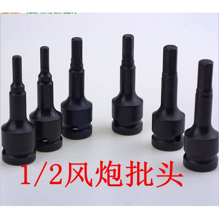 小风炮内六角1/2连体批头气动6角旋具套筒H系列批头H4 6 7 8 9 22