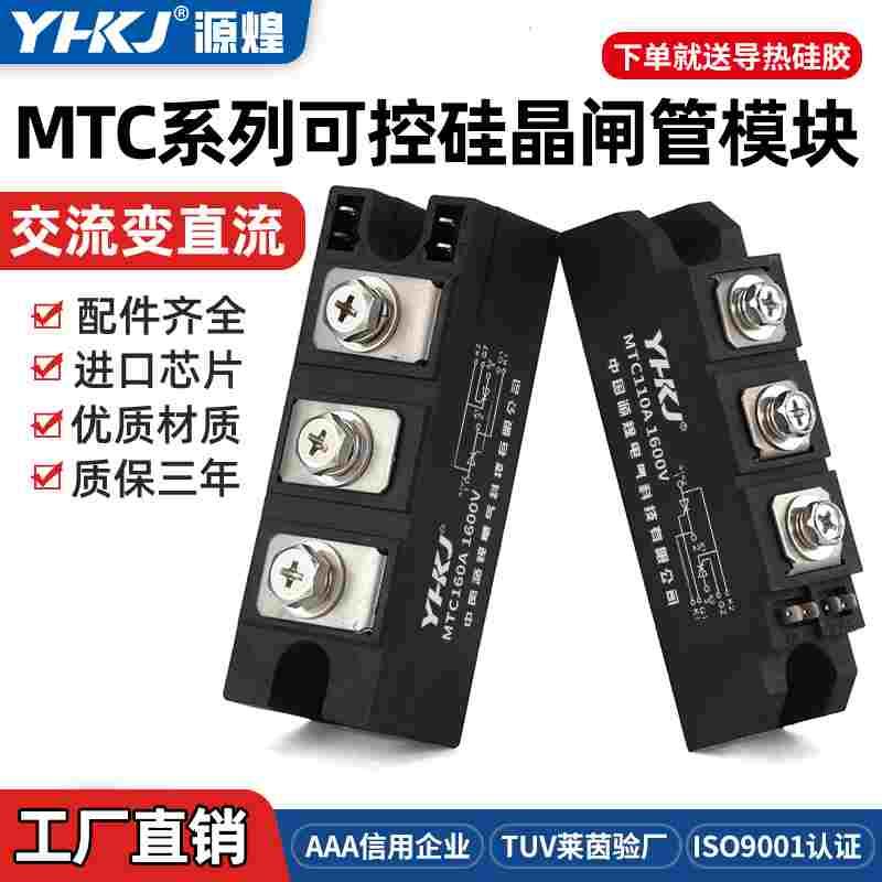 源煌MTC可控硅晶闸管模块55A/110A/160A1600V大功率双向调压器