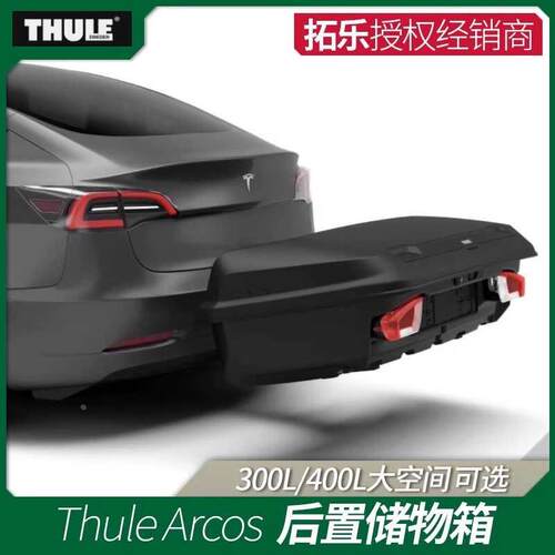 瑞典拓乐Thule Arcos 300L/400L大容量汽车硬壳拖车箱
