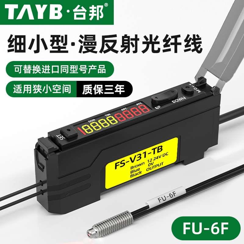 台邦光纤传感器FU-6F漫反射M6光纤探头感应开关双数显光纤放大器