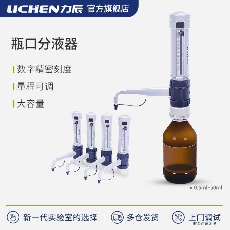 力辰科技瓶口分液器实验室手动可调定量加液器0.5-50ml数字滴定器