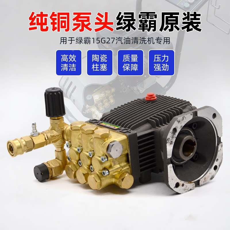 绿霸15G27-7A商用洗车机1508泵头总成全铜高压汽油清洗器刷车水泵