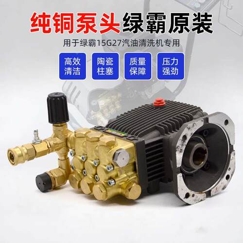 绿霸15G27-7A商用洗车机1508泵头总成全铜高压汽油清洗器刷车水泵
