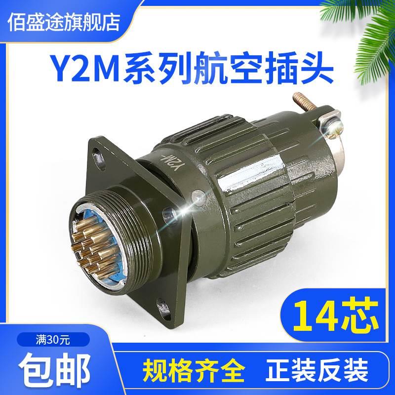 Y21M-14TK 14ZJ 14芯插头 Y2M-14TK 14ZJ 连接器 Y21M-14TJ 14ZK
