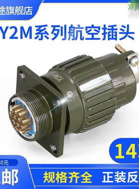 Y21M-14TK 14ZJ 14芯插头 Y2M-14TK 14ZJ 连接器 Y21M-14TJ 14ZK