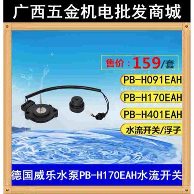 PB-H170EAH/PB-H400EAH/PB-H091EAH威乐水泵水流开关 浮子 上盖