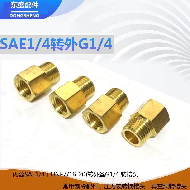 美制7/16-20UNF转英制2分G1/4 内外丝制冷SAE1/4压力表开关转换