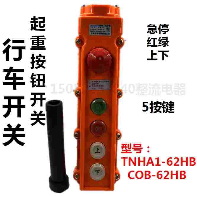 森奥TNHA1-62HB行车控制按钮开关COB-62HB 防水复位带急停5按键