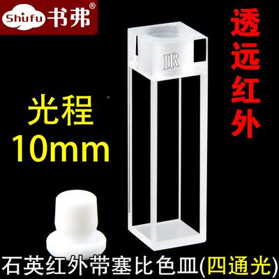10mm石英荧光比色皿四通光红外JGS3带塞密闭式气密可定制Cuvette