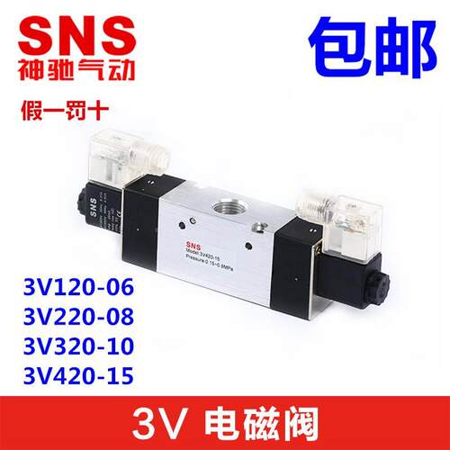 SNS神驰3V120 3V220 3V320 3V420 电磁阀二位三通控制器电阀