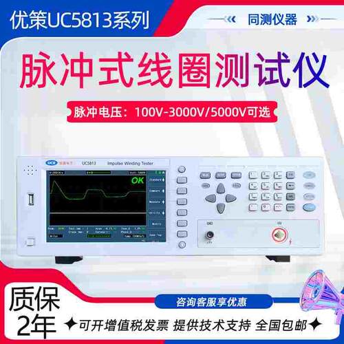 优策脉冲式线圈测试仪UC5813 5815A层间短路匝间测试仪UC5815-S4