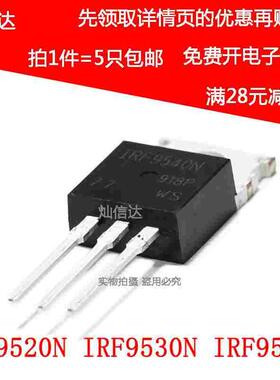 场效应MOS管IRF9520N IRF9530N IRF9540N PBF  直插TO-220（5个）