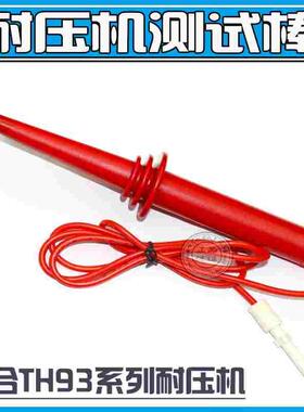 同惠耐压棒TH9201B/TH9201CTHTH9301B/TH9301A/TH9301BTH9003