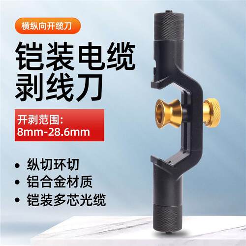 横纵向开剥器开缆刀8-28.6MM光纤剥线钳电缆铠装开缆刀光缆剥皮刀