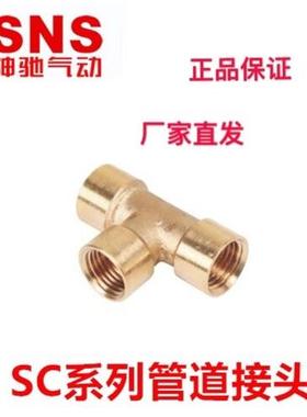 SNS神驰内螺纹铜三通球阀SCNT-09-1/8 1/4 3/8 1/2 01 02 03 04