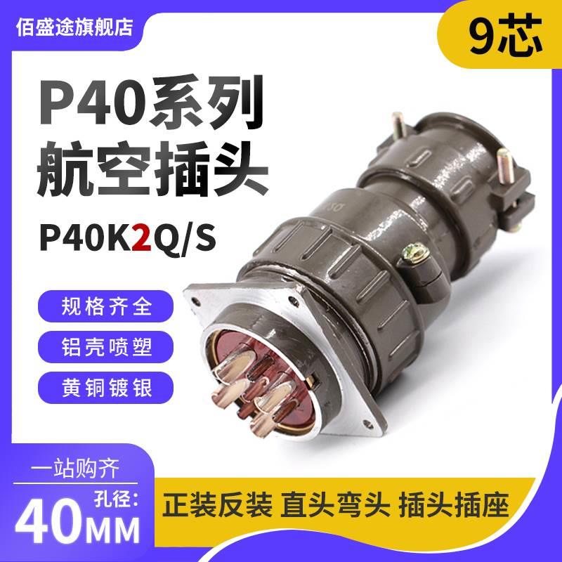 正反装直弯头航空插头座P40J2Q/S P40K2Q/S9芯P40K/J2A连接器