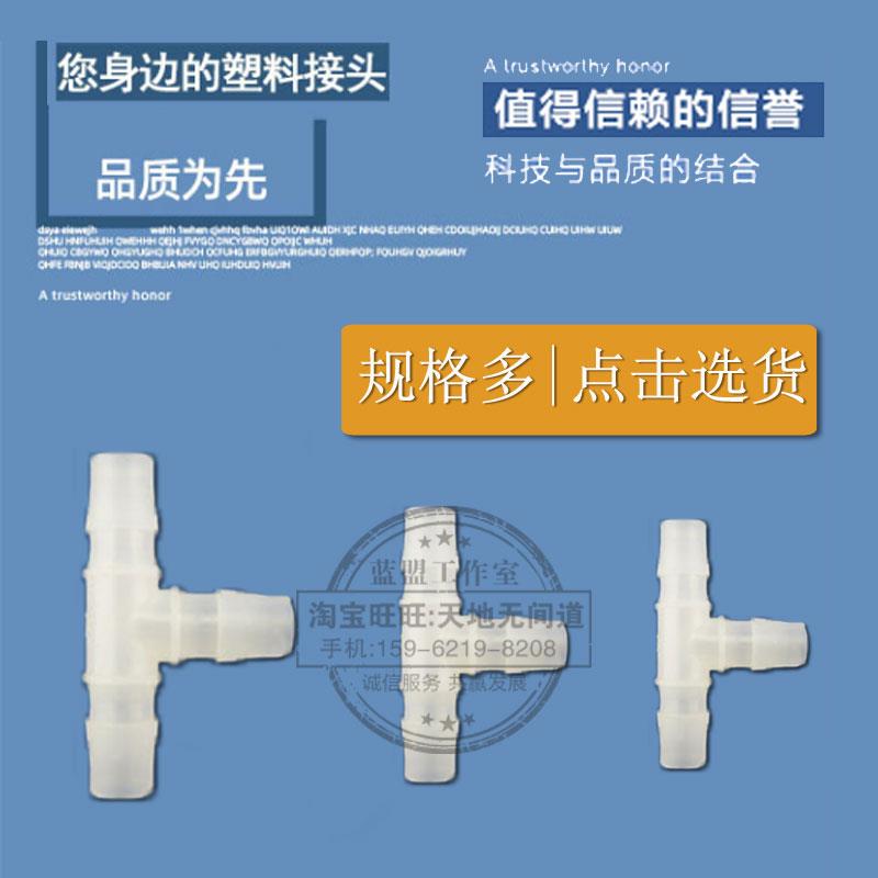 江苏省优质塑料三通接头软管T型接头等径PE宝塔硅胶水管分水器PP