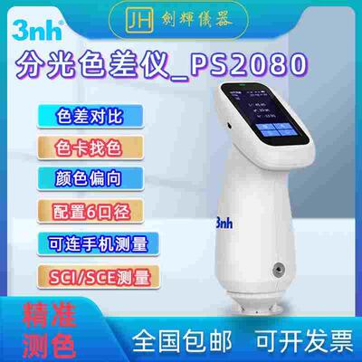 3nh胖妞高精度色差仪PS2080&2060分光测色仪五金塑胶印刷颜色检测