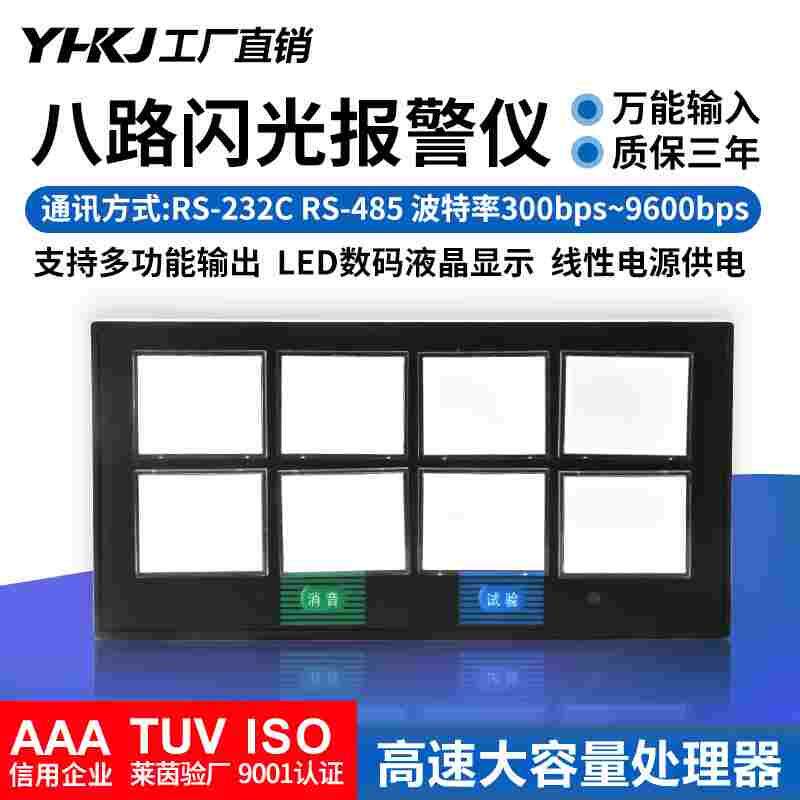 源煌科技智能八回路闪光报警仪报警器8路闪光器XXS-01/02 X803A