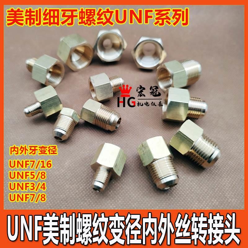 铜美制UNF7/16内外丝变径接头UNF5/8 3/4 7/8异径大小头内外螺纹