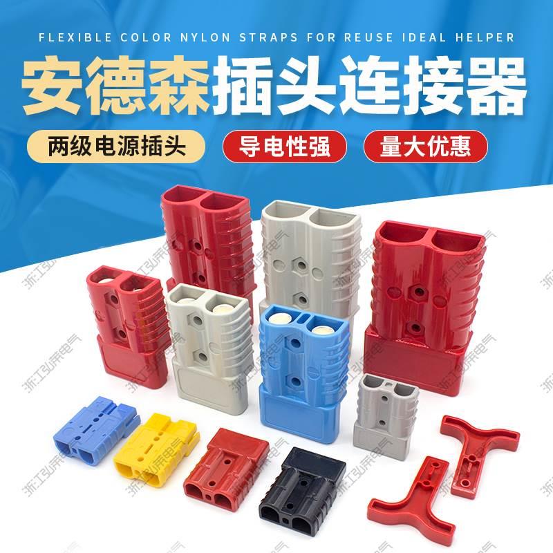 安德森接头50A120A175A350A电源插件连接器叉车电池电瓶充电插头
